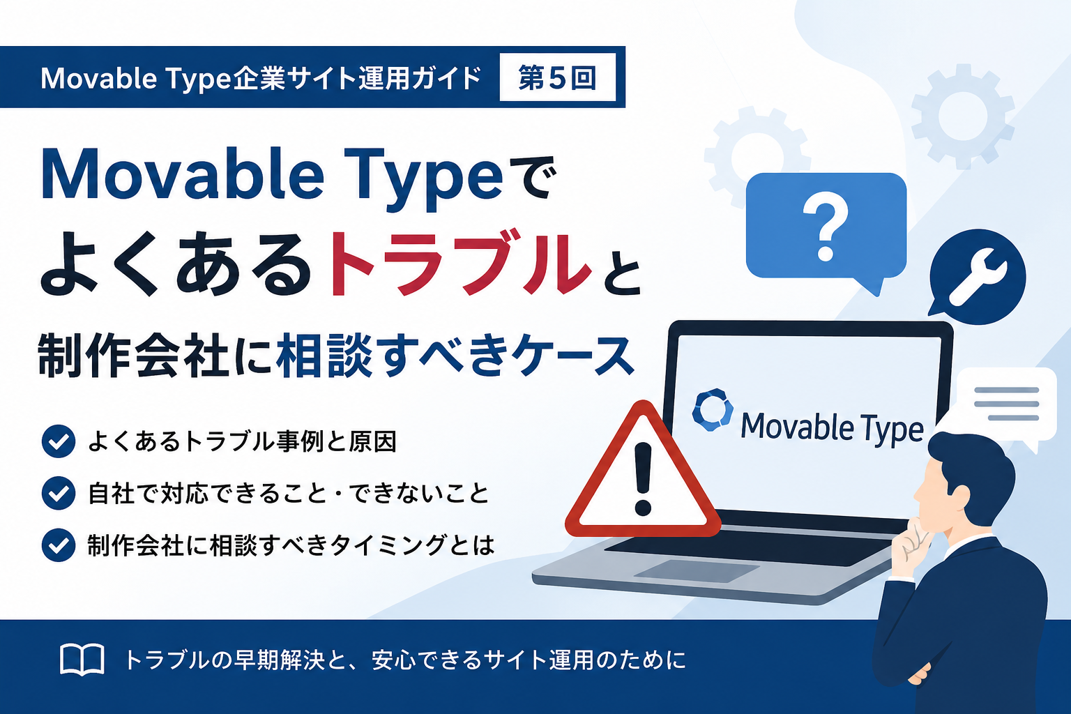 【第5回】 Movable Typeでよくあるトラブルと制作会社に相談すべきケース