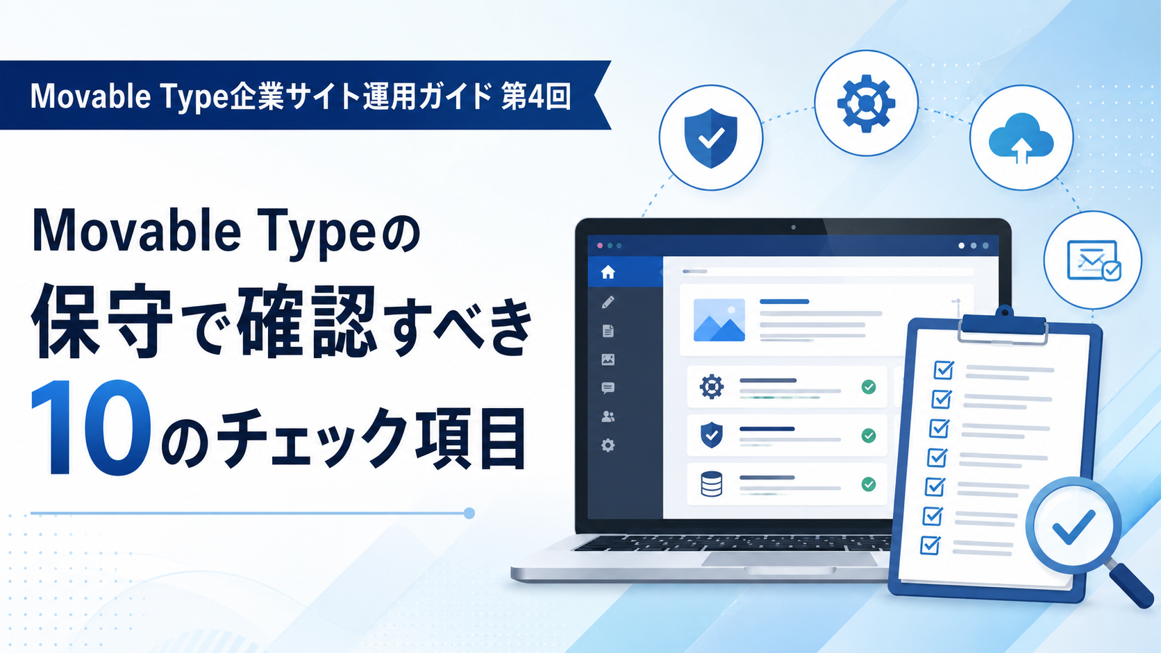 【第4回】 Movable Typeの保守で確認すべき10のチェック項目