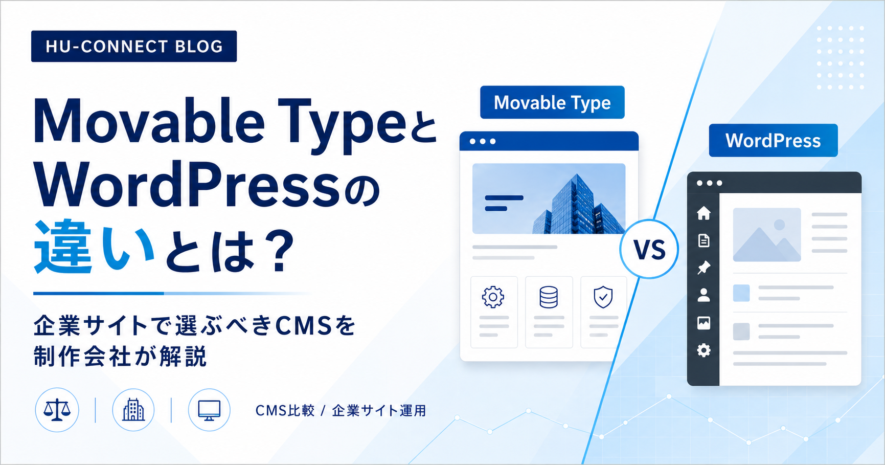 【第1回】Movable TypeとWordPressの違いとは？企業サイトで選ぶべきCMSを制作会社が解説