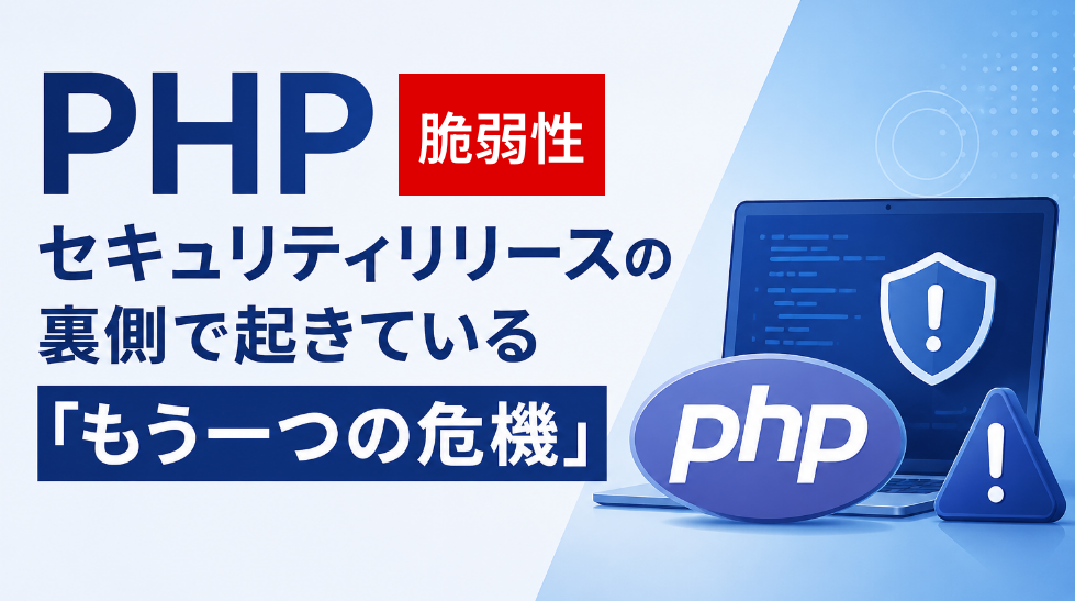 PHP緊急セキュリティリリースの裏側で起きている<br>「もう一つの危機」
