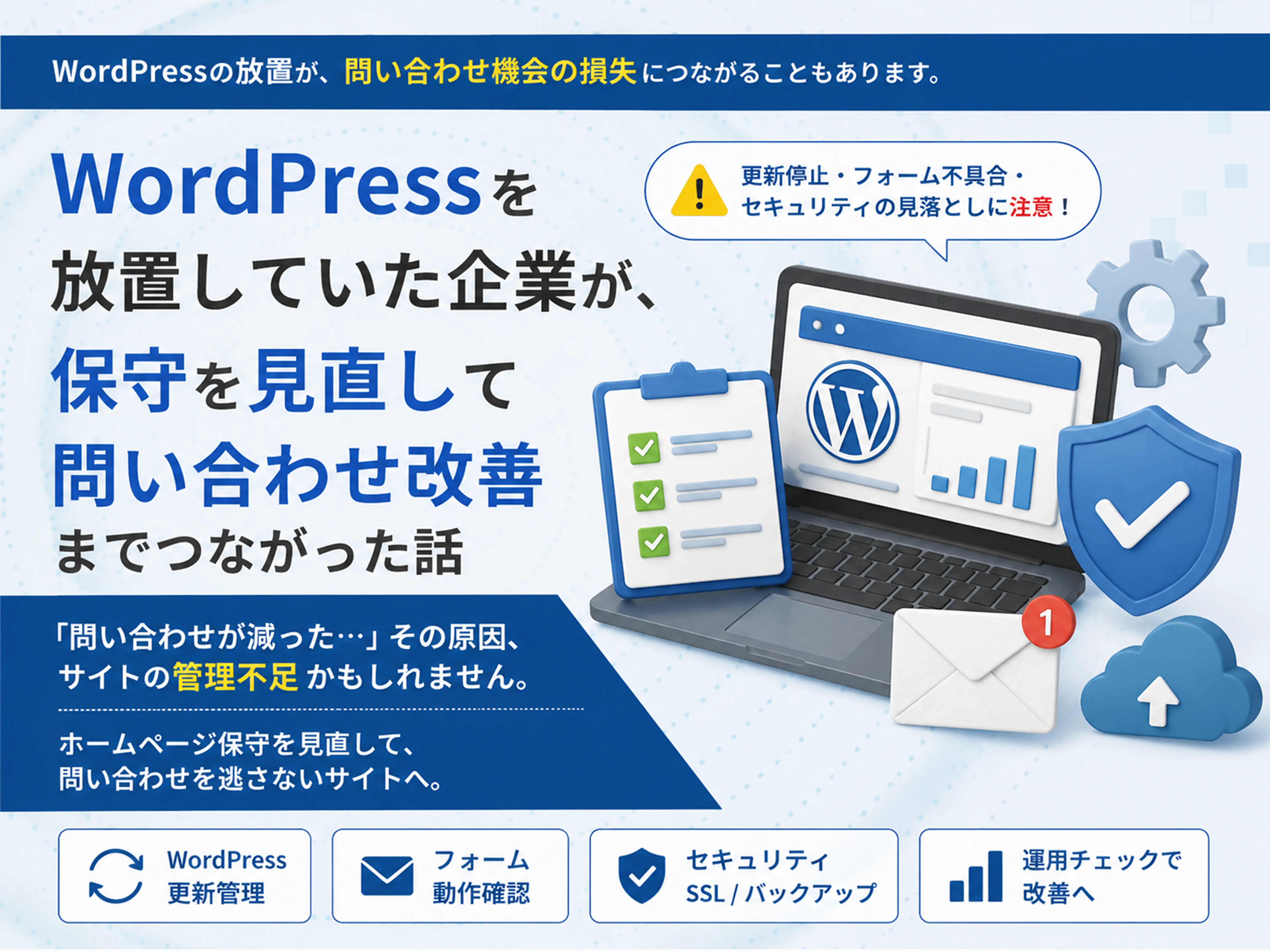 WordPressを放置していた企業が、<br>保守を見直して問い合わせ改善までつながった話