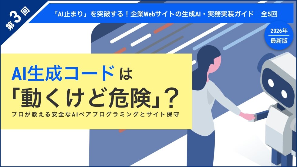 【第3回】AI生成コードは「動くけど危険」？プロが教える安全なAIペアプログラミングとサイト保守