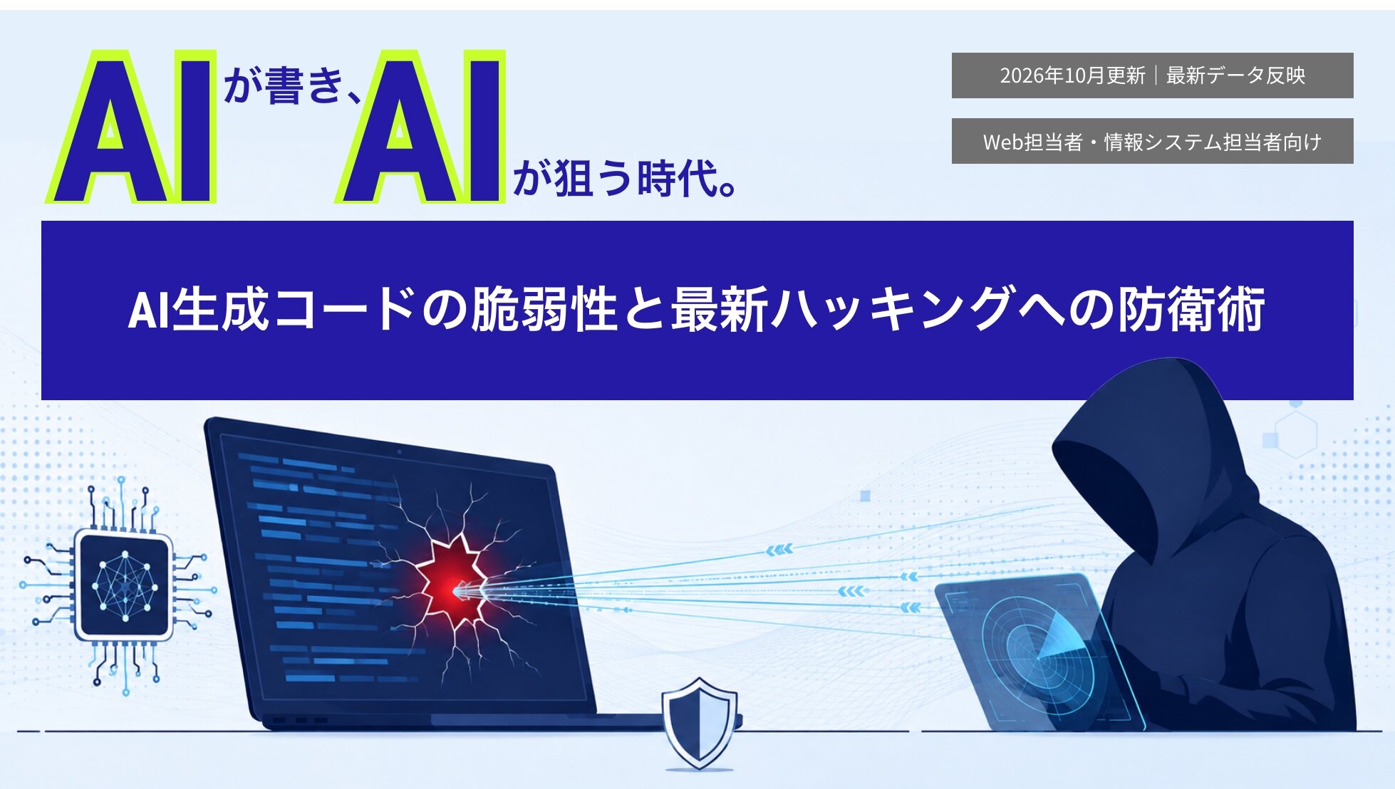 「AIが書き、AIが狙う」時代のWebセキュリティ。<br>AI生成コードの脆弱性と最新ハッキングへの防衛術