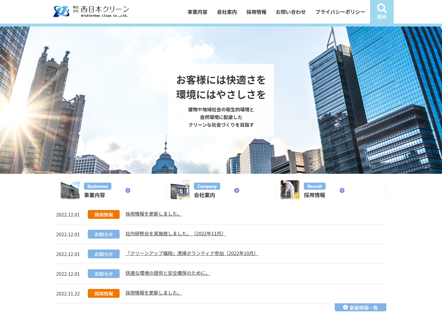 西日本クリーンサイトイメージ